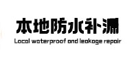 银川本地防水补漏